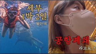 직장인 휴가 브이로그 | 주말 보내러 세부 1박2일 갔는데, 활주로 폐쇄라고요..?