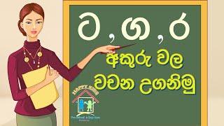 ට,ග,ර අකුරු වලට අදාල වචන හදුනාගනිමු. Online lesson 12 for preschoolers #ට #ග #ර #අකුරු