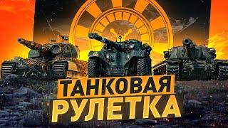 Крутим ТАНКОВУЮ РУЛЕТКУ! ● ЧТО ВЫПАДЕТ? Стрим WOT [World of Tanks]