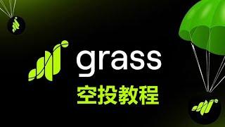 grass小草币二如何领取空投？钱包准备一点sol即可，领取简单，币价2 3美元。