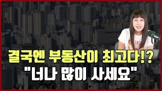 결국엔 부동산이 최고다!? "너나 많이 사세요" [방미의 부동산 투자수첩]