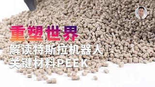 重「塑」世界！特斯拉Optimus机器人用的Peek材料是啥？