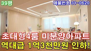 부천아파트 분양 39평 7호선 까치울역세권 미분양 땡처리 급매 역대급 1억3천만원 인하 다시올수 없는 내집마련 기회