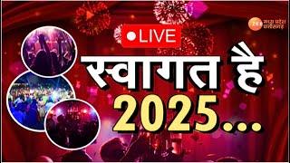 New Year 2025 : दुनियाभर में नये साल 2025 का आगाज,एमपी-छत्तीसगढ़ में कई जगह हुई आतिशबाजी | Zee MPCG