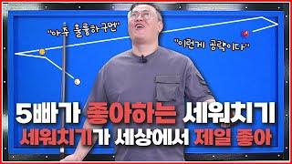 세워치기가 좋아지는 영상 | 긴 비껴치기 | 기울기를 판단해서 도착을 예측하세요