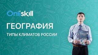 ГЕОГРАФИЯ 8 КЛАСС : Типы климатов России | Видеоурок