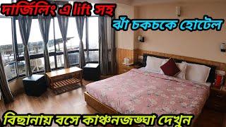 দার্জিলিং এ lift ও free wifi সহ কাঞ্চনজঙ্ঘা view বাজেট হোটেল || Traveller Sourav in Darjeeling Ep 5