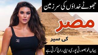 Egypt Travel Vlog 2024 || مصر کی سیر || Amazing History and Documentary of Egypt in Urdu & Hindi