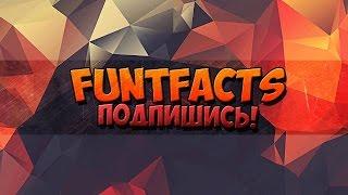 Трейлер канала FuntFacts! Хотите узнавать больше?