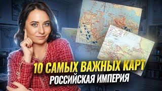 10 самых важных карт по Российской империи | История ЕГЭ Умскул