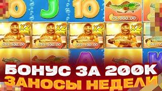 ЭТО НЕРЕАЛЬНО!!! ПОЙМАЛ БОНУС ЗА 200 000Р И ОНА ДАЛА * *** ***Р ЗАНОСЫ НЕДЕЛИ В BIG BASS GOLDEN LAKE