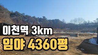 이천 토지 4360평 매매 (전원주택, 창고부지 추천)