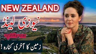 Travel to New Zealand | History  Documetary in Urdu And Hindi | Spider Tv | نیوزی لینڈ کی سیر