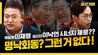 '명낙회동 최종 불발'을 전망하는 그럴듯한 이유 [중립기어 여의도 시그널]