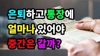 은퇴하고 통장에 얼마나 있어야 중간은 갈까? - 원더풀 인생후반전