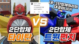 "2단합체 vs 2단합체" | 또봇 타이탄 vs 또봇 트윈펀치 | VS