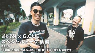 【BEHIND THE STORY OF ニートtokyo】AK-69 × G.CUE スペシャルトーク 後編