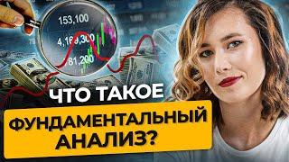 Фундаментальный анализ. Что такое фундаментальный анализ и зачем он нужен? Мультипликатор P/E