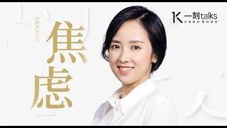 一刻talks |拥抱焦虑，就是拥抱最真实的生活