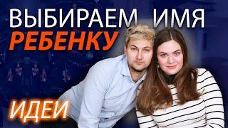 Выбор имени для ребенка | Как назвать малыша? | Счастливые, необычные, редкие имена