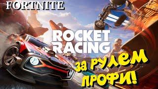 ДЖОТИКС СЕЛ ЗА РУЛЬ! СМОТРИМ НА ROCKET RACING! - FORTNITE #фортнайт #fortnite  #обзор