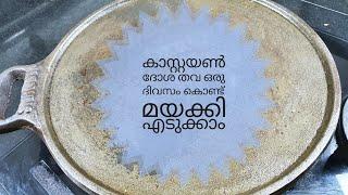 പുതിയ ദോശക്കല്ലു (കാസ്റ്റയൺ തവ) ഒരു ദിവസംകൊണ്ട് മയക്കി എടുക്കാം // seasoning of CAST-IRON TAWA