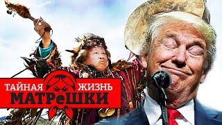 Российские шаманы и экстрасенсы УПРАВЛЯЮТ ПОДСОЗНАНИЕМ ТРАМПА? Тайная жизнь матрешки