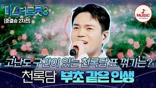 [#미스터트롯3] 시원하게 부순 정통 트롯의 벽 준결승 2차전 정통 트롯 대전 천록담 '부초 같은 인생' #TVCHOSUNMUSIC (TV CHOSUN 250306 방송)