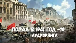 ПОПАЛ В 1941 ГОД - 10 | АУДИОКНИГА | #аудиокниги #попаданцы #фантастика