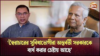 অন্তর্বর্তী সরকারের মধ্যে সমন্বয়হীনতা লক্ষ্য করা গেছে: তারেক রহমান | Tarique Rahman | Interim Govt