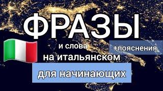 40 фраз  для начинающих.   новое видео  #итальянскийязык #итальянский