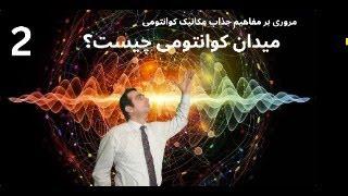 ️گریزی کوتاه به مفهوم تئوری میدان های کوانتومی-(Quantum Field Theory)