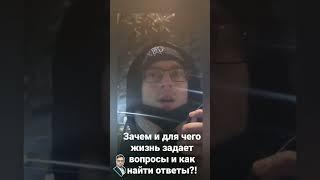 Зачем и для чего жизнь задаёт вопросы и как найти ответы?!