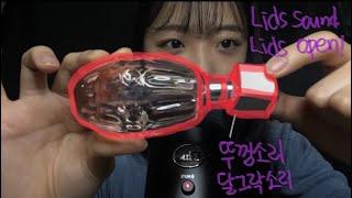 ASMRㅣ귓속에 달그락 달그락.. 또 달그락 또또 달그락ㅣ뚜껑소리ㅣlids sound asmr