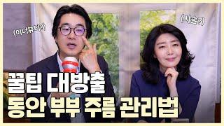 시술? 영양제? 여에스더&홍혜걸의 주름 관리 꿀팁! | 돌아온 메디텔 시즌 2