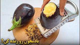 غذای ساده و خوشمزه | غذای گیاهی جدید | آموزش آشپزی ایرانی