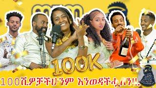 እንኳን ለ ፋሲካ በአል በሰላም አደረሳችሁ! |100 ሺ ፍቅር| ወቸው GOOD | #wechewgood #ethiopia #podcast