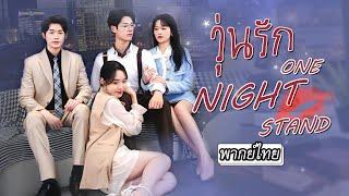 [พากย์ไทย] น้องเจ้าเล่ห์ช็อกหนักพอรู้ว่าพี่คือลูกสาวตระกูลเศรษฐีแถมหนุ่มในฝันยังกลายเป็นสามีเธออีก