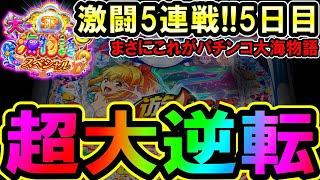 【最新台 P大海物語5スペシャル】激闘5連戦!!5日目…時短の奇跡!!これが神回超大逆転?!【地球1周までに300万勝利する111/365日目】#P大海物語5スペシャル