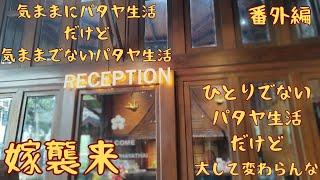 【気ままでないパタヤ生活】番外編　嫁襲来、気ままではないパタヤ生活とは？