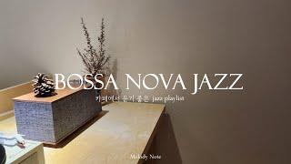  여유로움을 느끼게 해주는 감미로운 보사노바 재즈 Playlist / Bossa Nova Jazz Playlist / Jazz for Focus, Study, Work