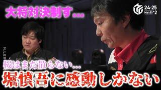 【Mリーグ2024-25】大将対決制す...桜はまだ散らない...堀慎吾に感動しかない...ナイストップ...