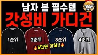 하나만 사도 이득입니다! 미친 가성비 남친룩 가디건 top6