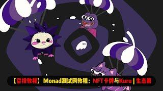 【空投教程】Monad测试网教程：NFT卡牌游戏与Kuru | 生态篇