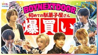 BOYNEXTDOOR 日本の駄菓子屋さんを初体験！制限時間5分で爆買いするメンバー！？選んだお菓子のお味は？