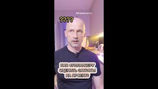 Как фрилансеру оценивать проекты?