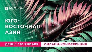  День 1 | МАЛАЙЗИЯ | Онлайн-конференция по Юго-Восточной Азии (2024) | KOMPAS Touroperator