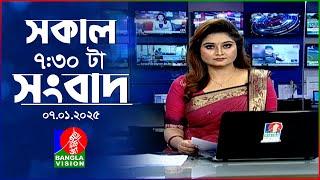 সকাল ৭:৩০টার বাংলাভিশন সংবাদ | ০৭ জানুয়ারি ২০২৫ | BanglaVision 7:30 AM News Bulletin | 07 Jan 2025