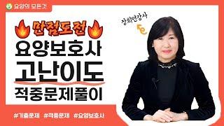 만점목표라면 꼭 보세요! 요양보호사 실기영역 틀리기 쉬운 문제풀이 해설