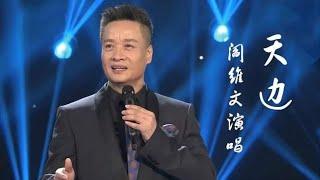 听过阎维文演唱的《天边》吗？不愧是歌唱家，真是太好听了！